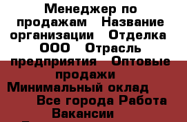 Менеджер по продажам › Название организации ­ Отделка, ООО › Отрасль предприятия ­ Оптовые продажи › Минимальный оклад ­ 25 500 - Все города Работа » Вакансии   . Башкортостан респ.,Баймакский р-н